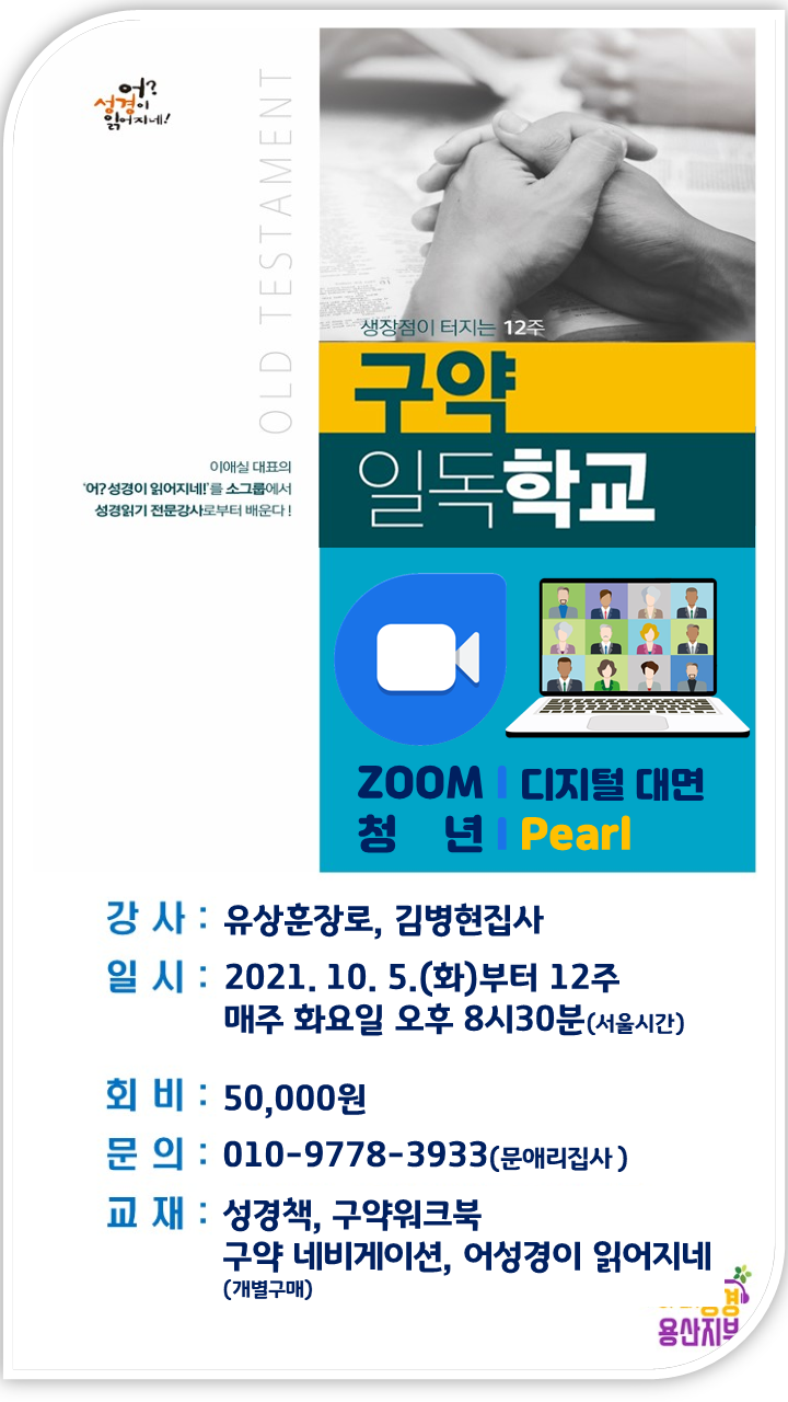 용산지부 구약성경방 10월 5일 화 저녁 8 30 12주 과정